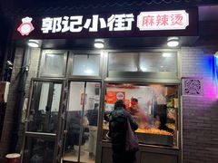 -郭记小街麻辣烫(南小街总店)