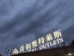 -首创奥特莱斯(西安店)
