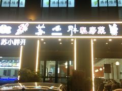 门面-苏小胖龙虾工坊·私房菜(金鼎华府店)