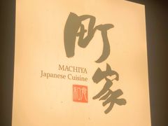 -町家Machiya(泰府·名邸店)
