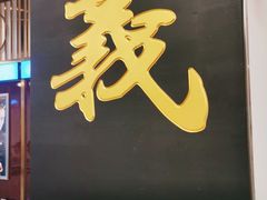 门面-七爷清汤腩·港式餐厅(金狮广场店)