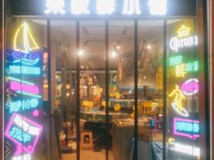 门面-丁字口海鲜热炒·烧烤大排档