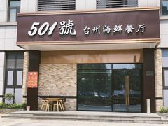 门面-501號台州海鲜餐厅(海创园店)