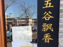 -大海碗·京菜炸酱面(雍和宫店)