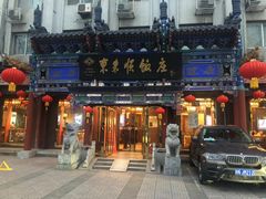 门面-东来顺饭庄(天坛店)