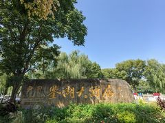 -绍兴鉴湖君澜大酒店