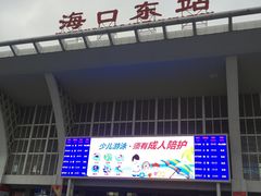 -海口东站