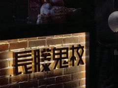 -长藤鬼校(龙翔店)