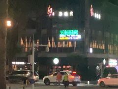 -五稻厨房粤西菜(新闻店)