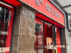 -何记花甲(海岸城旗舰店)