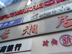 -长湘居(数码大厦店)