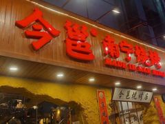 门面-今邕烧烤(西大店)
