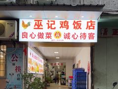-巫记鸡饭店