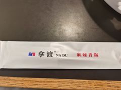 -拿渡·水煮鱼麻辣香锅(王府井奥莱·香江小镇店)