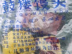 -天泽祥·鼓楼馒头(鼓楼店)