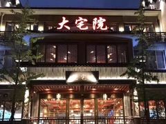 门面-大宅院(西溪路店)
