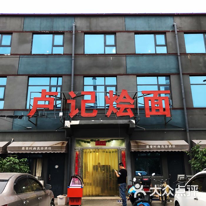 卢记烩面凉菜图片-北京烩面馆-大众点评网