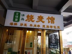 -清真文铁家烧麦馆