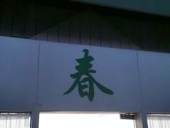-春餐厅