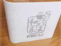 -潍州和乐王(总店)