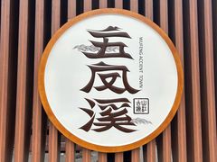 -五凤溪古镇