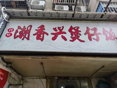 -潮香兴煲仔饭(莲花路店)