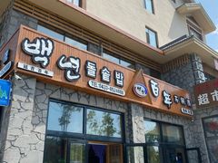 -百年石锅饭·朝鲜族传统民餐