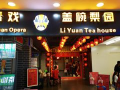 -盖碗儿梨园·变脸吐火·川剧(天府广场店)