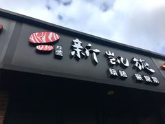 -新凯旋烧烤·燕姐千岛湖土菜