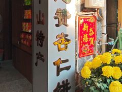 -惠赞老饼家(逢源商业街店)