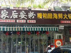 -老何家后安粉·糟粕醋海鲜火锅(三亚湾椰梦长廊店)