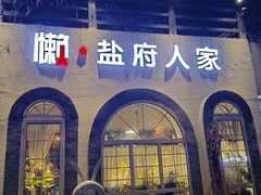 -懒人盐府人家(安贞店)
