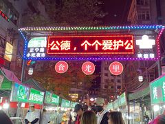 门面-有奴思烤肉·清真(正宁路店)