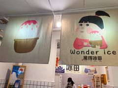 -WONDER ICE 萬得冰田(建設路总店)