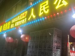 -人民公社大食堂(张家湾店)