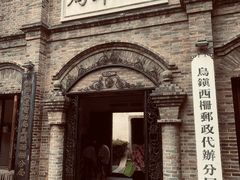 -乌村