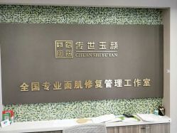 -传世玉颜专业祛痘·问题肌