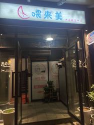 -未来美·减肥塑型瘦身纤体中心