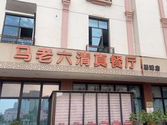 -马老六清真餐厅(雁滩店)