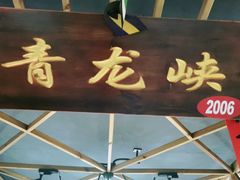 门面-缘福乡村铁锅炖民宿(八达岭店)