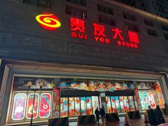 -贵友大厦(通州店)