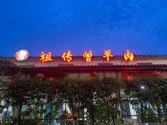 -祖传曾羊肉饭店