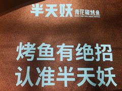 -半天妖烤鱼(中山路店)