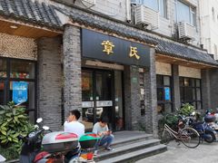 门面-章氏(广粤路店)