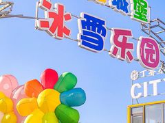 -丁香湖丁香小镇Citypark滑雪公园戏雪嘉年华