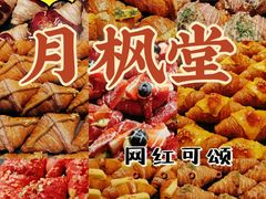 -月枫堂(长春这有山店)