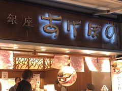 -銀座あけぼの (銀座本店)