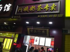 门面-阿姨奶茶专卖(舌涧道杭州惠民路创始店)