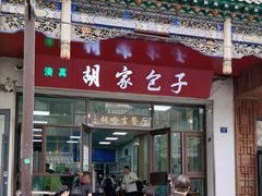 -胡家包子·清真(大众巷店)