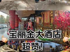 -宝丽金大酒店·洗浴中心